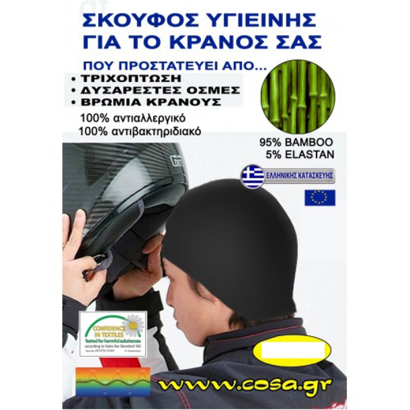 Σκουφάκι μπαμπού για μέσα απο το κράνος Σκουφάκι μπαμπού για μέσα απο το κράνος